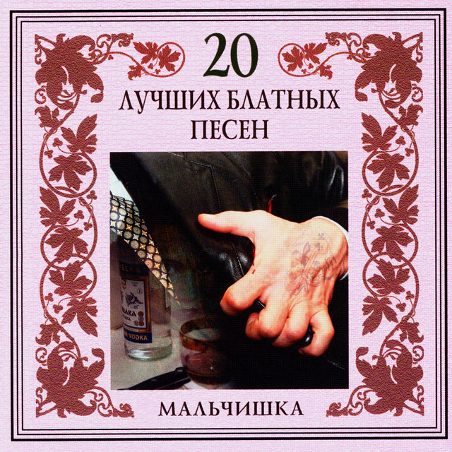 20 лучших блатных песен. Мальчишка