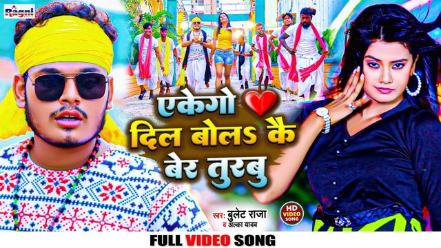 Ekego Dil Bol Kai Ber Turabu -Bhojpuri Video Song (Bhojpuri Video Song)