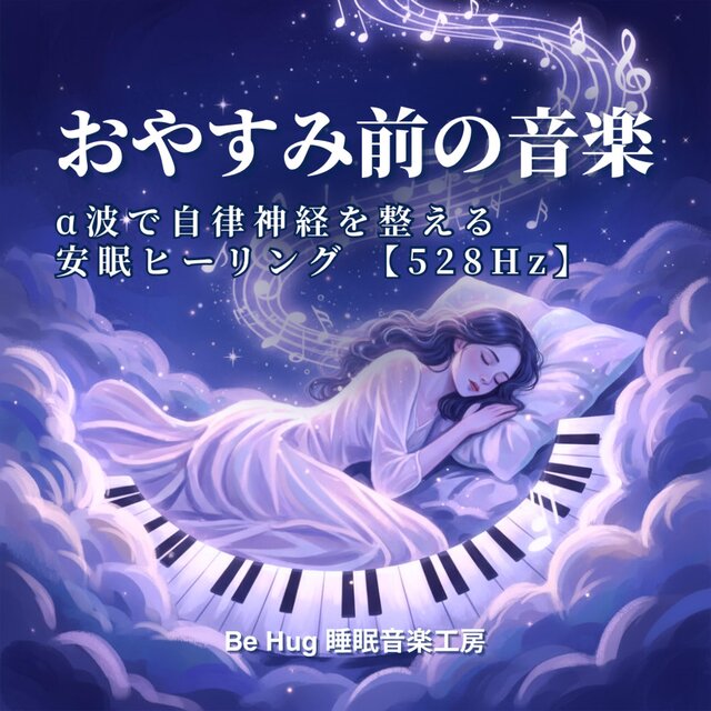 おやすみ前の音楽 – α波で自律神経を整える安眠ヒーリング 【528Hz】