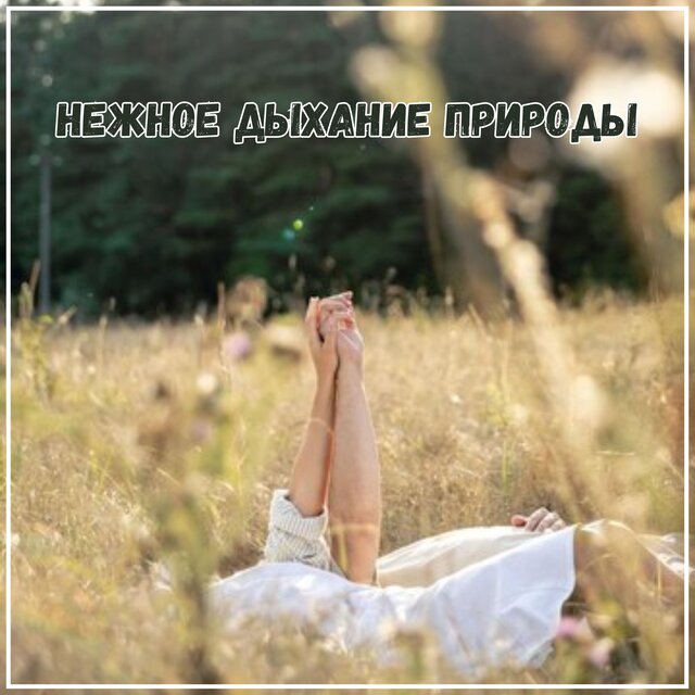 Нежное дыхание природы