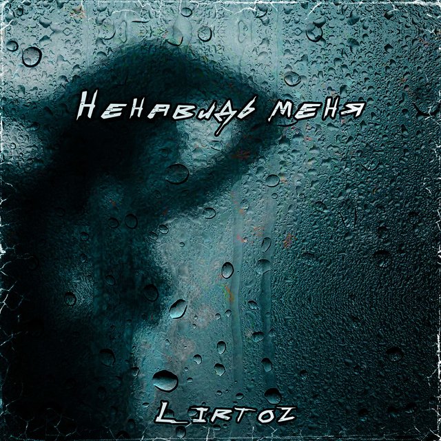 Ненавидь меня