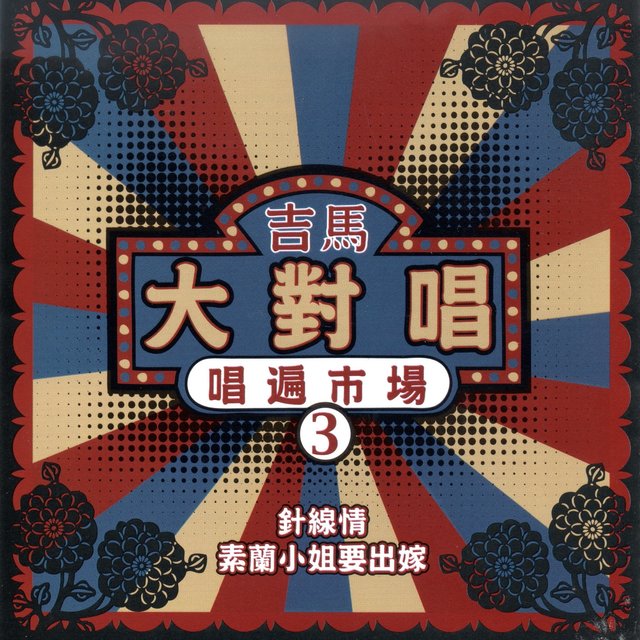 吉馬大對唱 3 唱遍市場 (針線情 秀蘭小姐要出嫁)