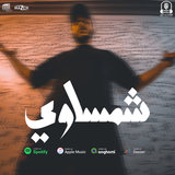 شمساوي