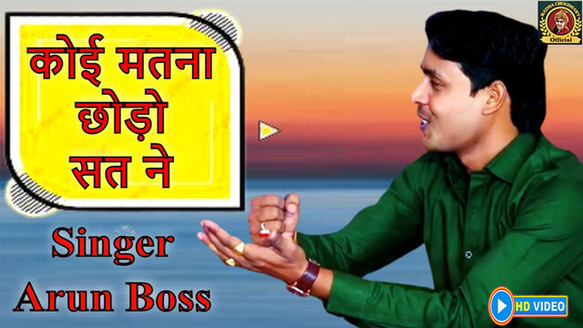 Koi Matna Chhoro Sat Ne-Haryanvi Video Song