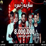 شارب 3 بيره
