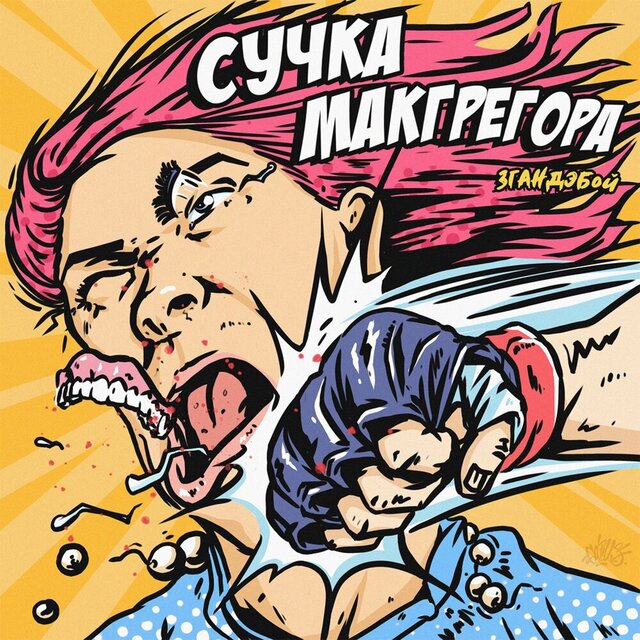СУЧКА МАКГРЕГОРА