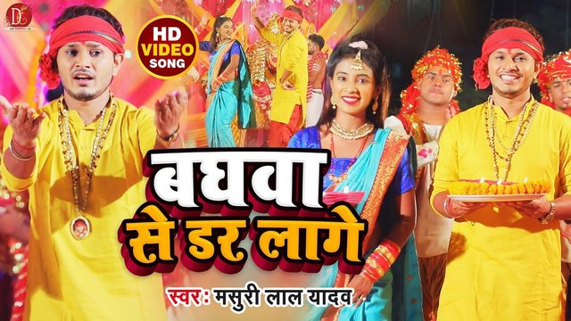 Baghwa Se Dar Lage - Bhojpuri Bhagati Video Song (Bhagati SOng)