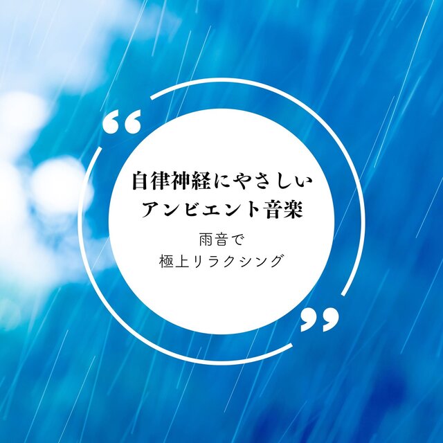 Ambient Sounds for the Nervous System - Luxurious Relaxation with Rain