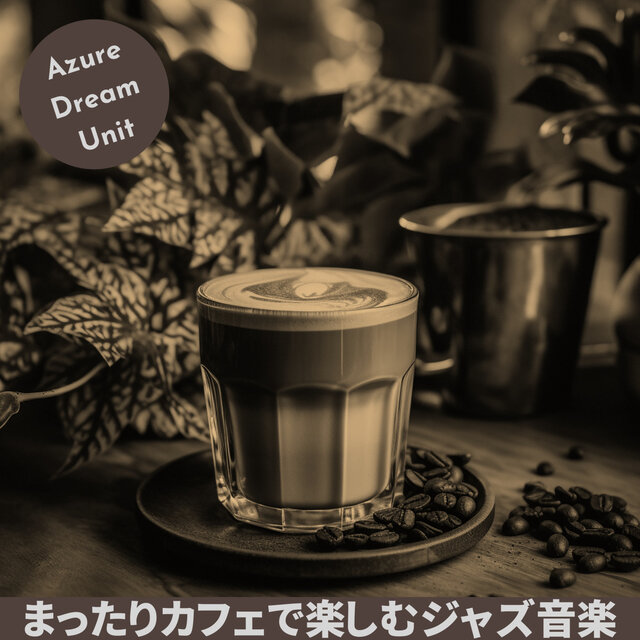 まったりカフェで楽しむジャズ音楽