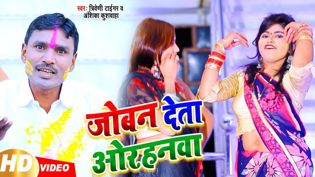 Joban Deta Orhanwa - Bhojpuri Video Song (Bhojpuri)