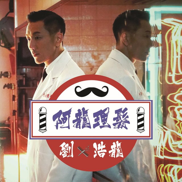 阿龍理髮