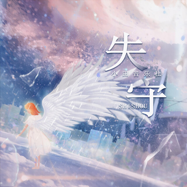 失守
