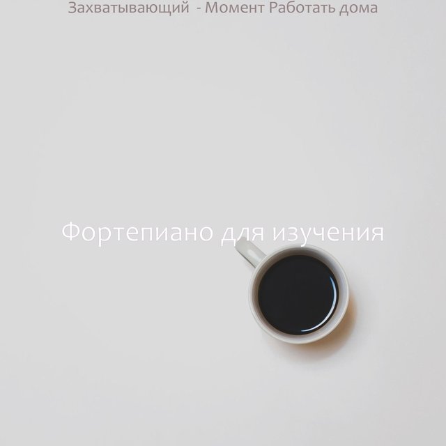 Захватывающий - Момент Работать дома