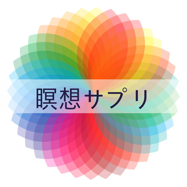 瞑想サプリ - 応力緩和, 背景音