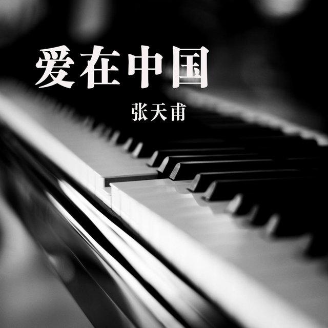 爱在中国