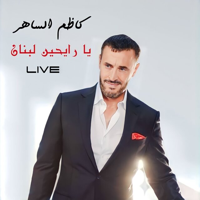 Ya Rayheen Lobnan (Live)