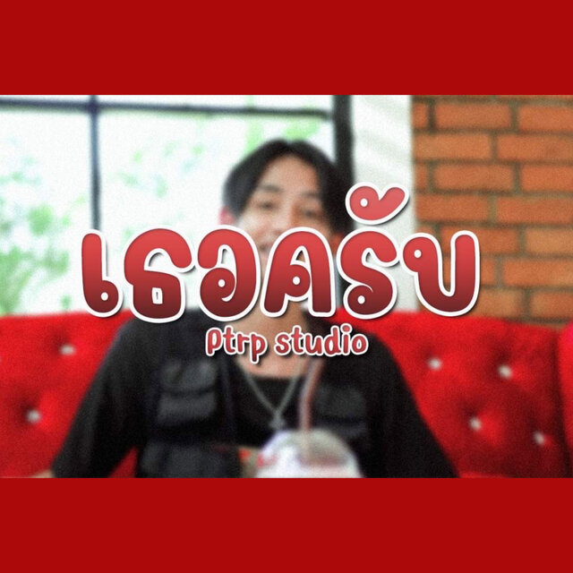 เธอครับ - Single