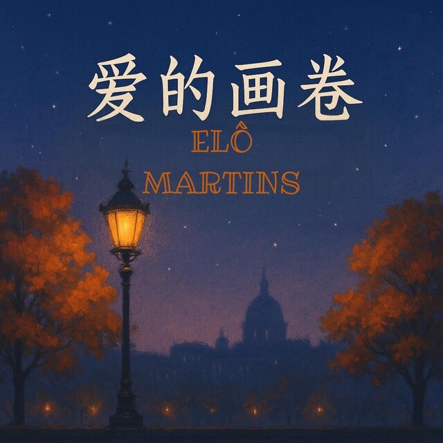 爱的画卷