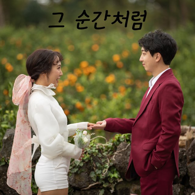 그 순간처럼