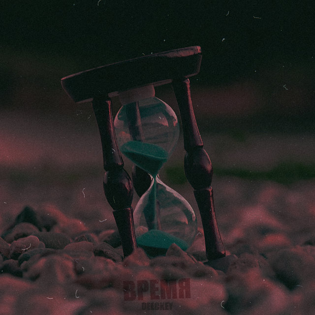 Время