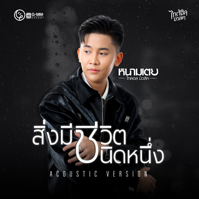 สิ่งมีชีวิตชนิดหนึ่ง (Acoustic Version)
