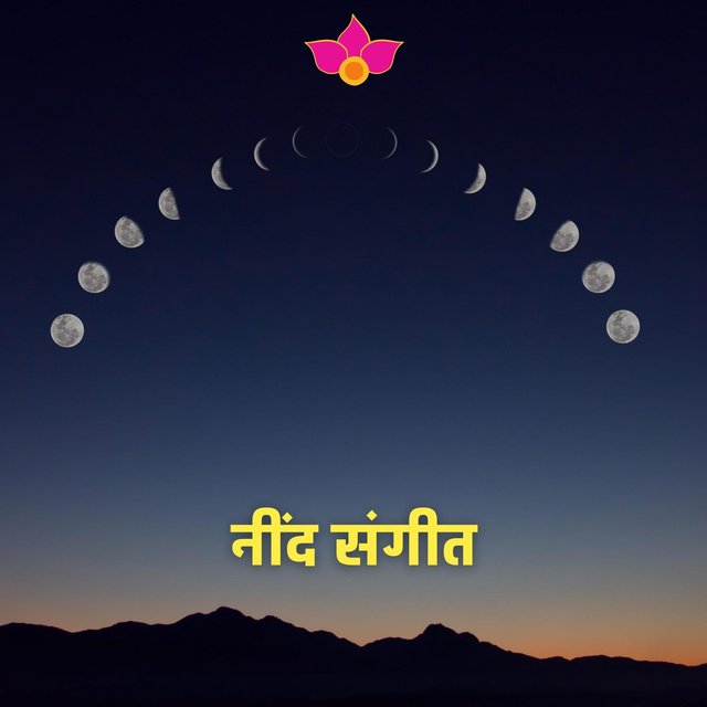 नींद संगीत - सुकून देने वाला संगीत आपको सोने में मदद करेगा