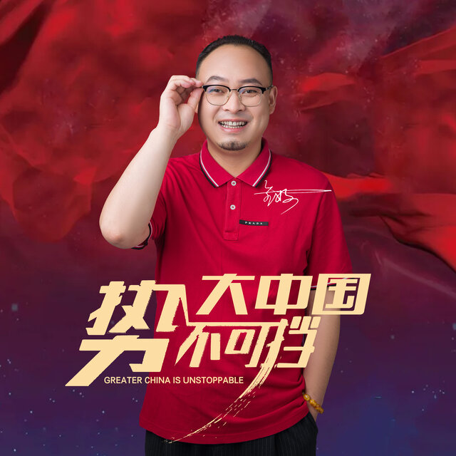 大中国势不可挡