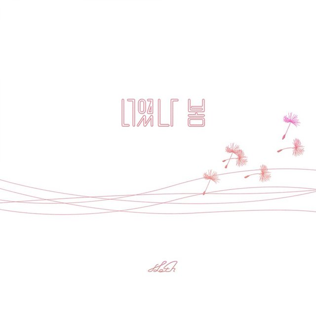 너였나, 봄