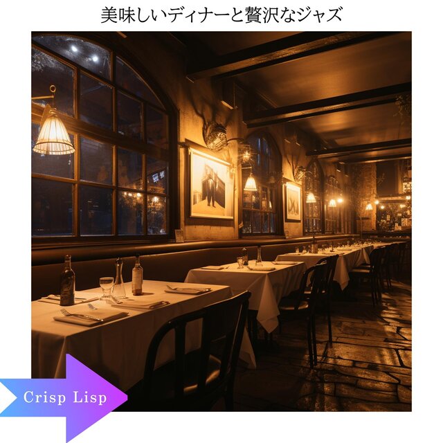 美味しいディナーと贅沢なジャズ