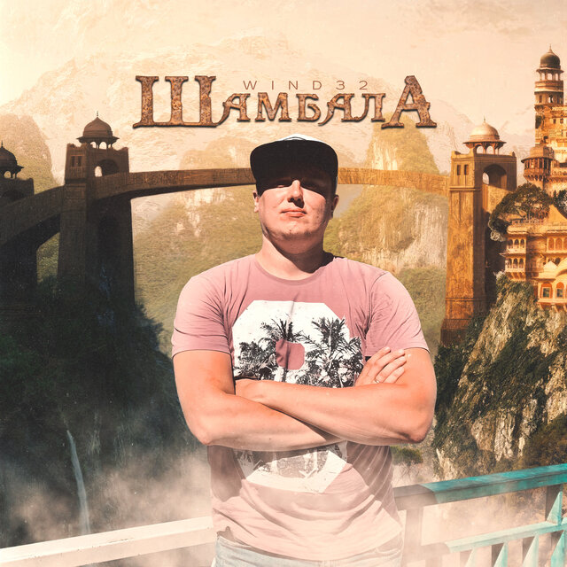 Шамбала