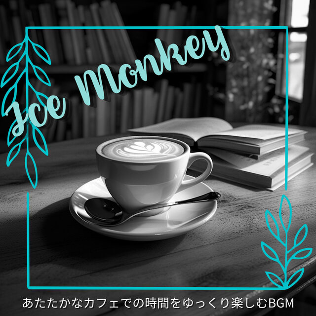 あたたかなカフェでの時間をゆっくり楽しむBGM