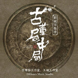 我不愿明白(《古董局中局》影视剧推广曲)