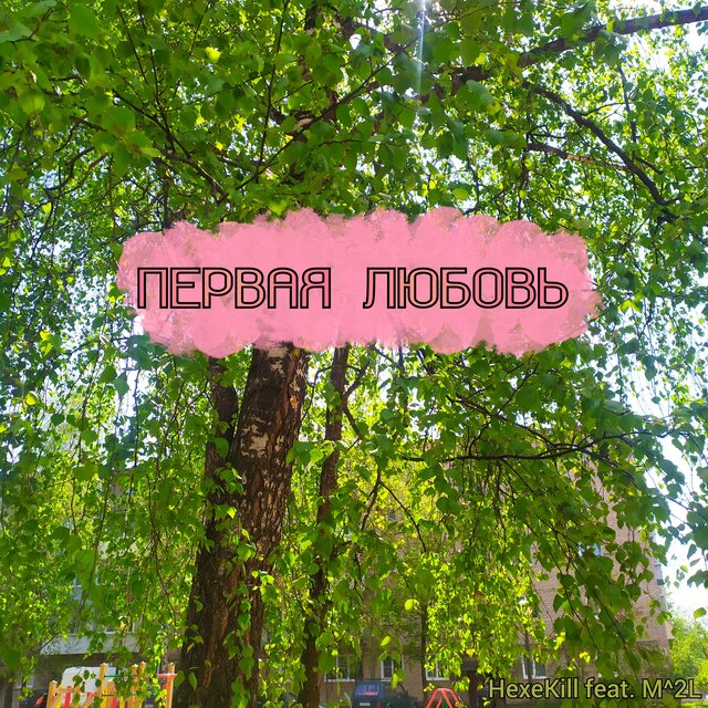 Первая любовь (feat. M^2L)