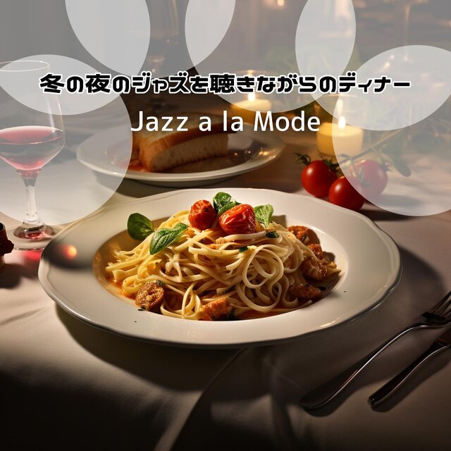 冬の夜のジャズを聴きながらのディナー
