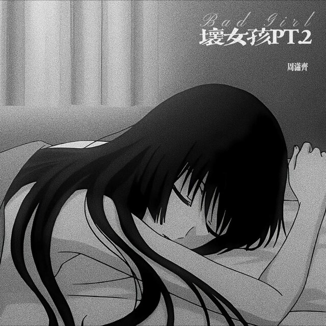 坏女孩PT.2