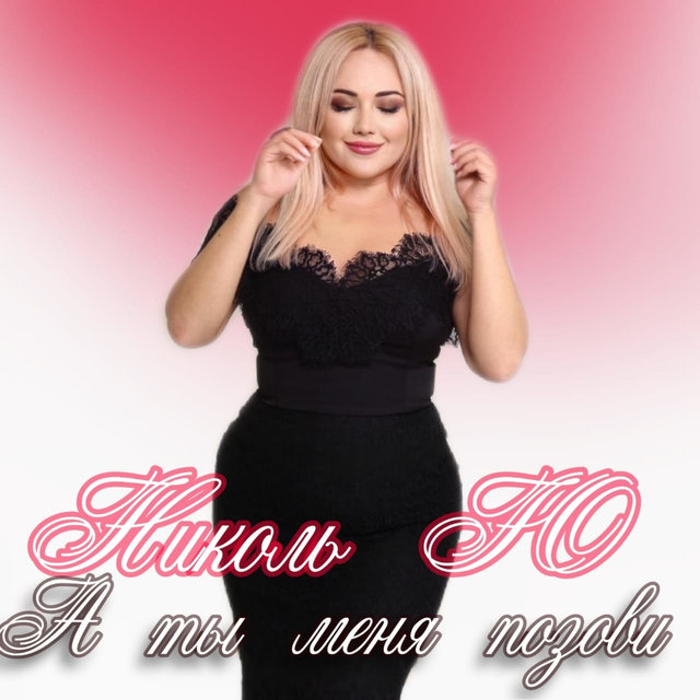 А ты меня позови