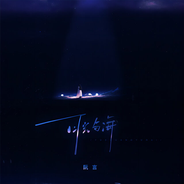 月光与海