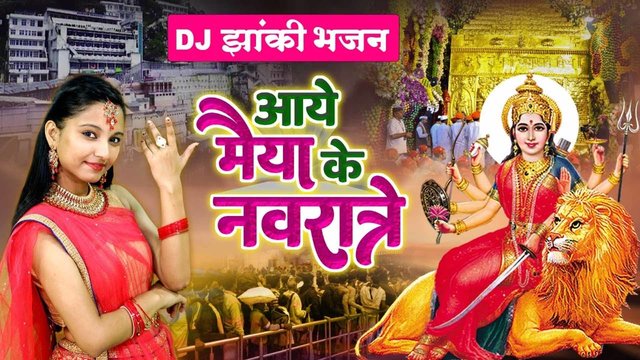 Aaye Maiya Ke Navratre - Hindi Mata Bhajan Video Song (Hindi)