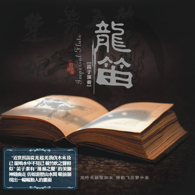龙笛 (笛子演奏)