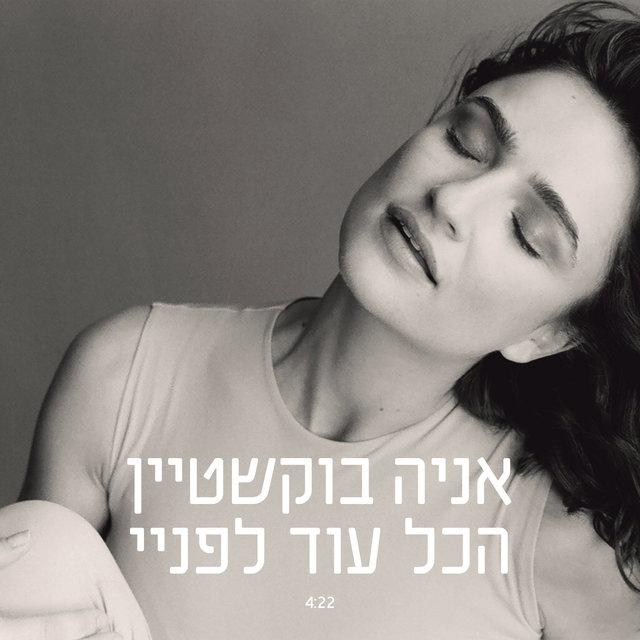 הכל עוד לפניי