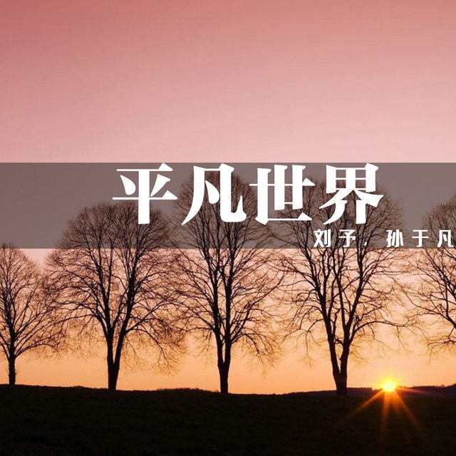 平凡世界