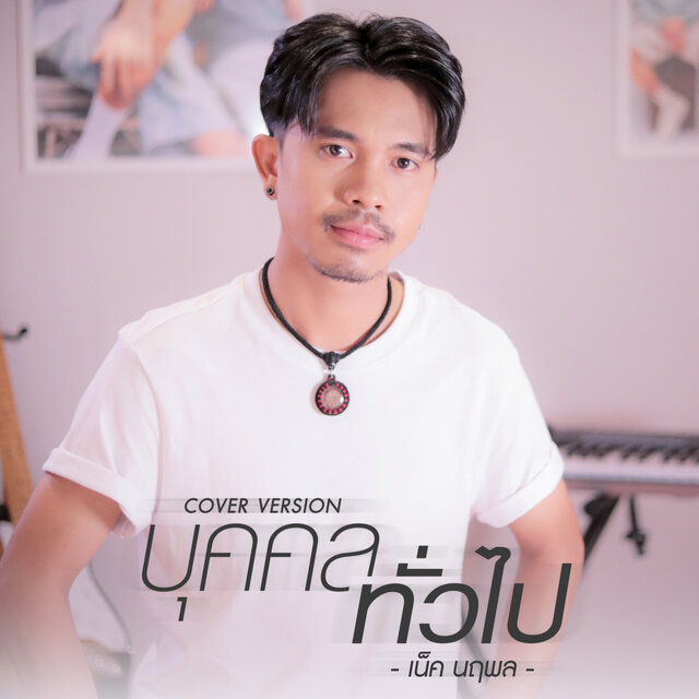 บุคคลทั่วไป (Cover Version)