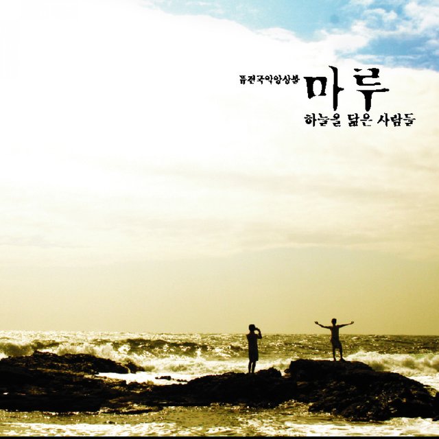 하늘을 닮은 사람들
