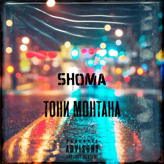 Shoma - Тони Монтана
