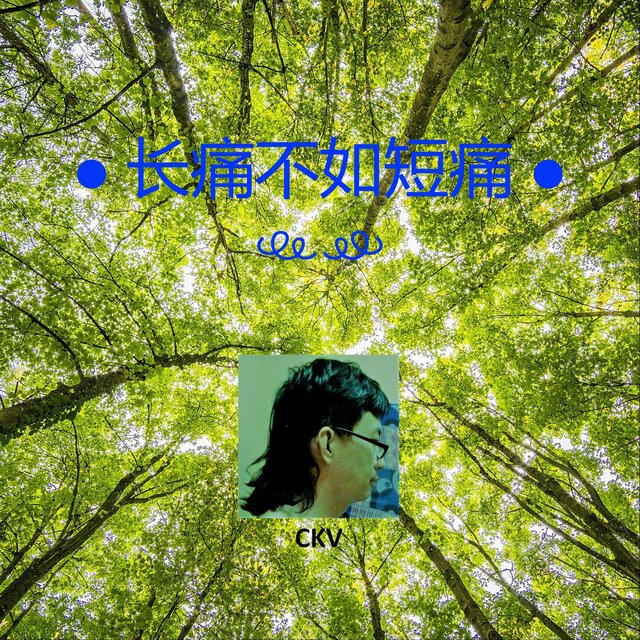 长痛不如短痛