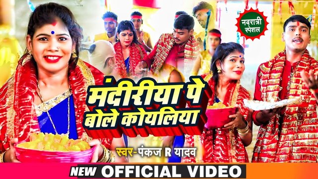 Mandiriya Pe Bole Koyaliya-Bhojpuri Video Bhakti Song (Bhojpuri Song)
