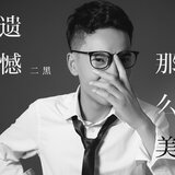 遗憾那么美