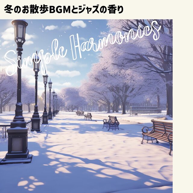 冬のお散歩bgmとジャズの香り
