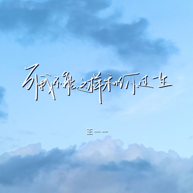 可我不能这样和你过一生