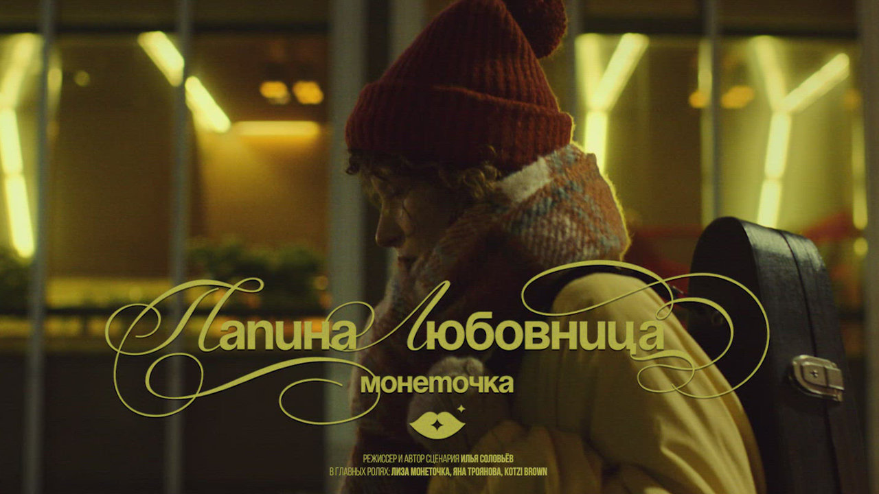 Папина любовница